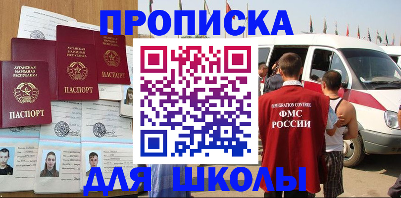 прописка для школы в Дудинке
